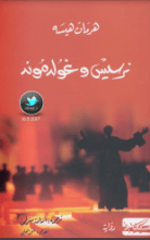 رواية نرسيس وغولدموند