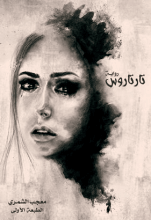 رواية تارتاروس