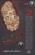 كتاب طقوس الروائيين - الجزء2