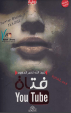 رواية فتاة You Tube
