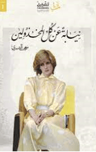 كتاب نيابة عن كل المخذولين