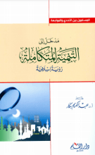 كتاب مدخل إلى التنمية المتكاملة