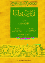 رواية تاراس بولبا