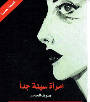 رواية امرأة سيئة جداً