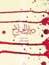كتاب ديوان الحلاج
