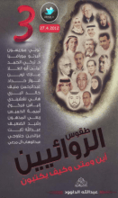 كتاب طقوس الروائيين - الجزء 3