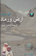 رواية أرض ورماد