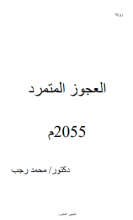 رواية العجوز المتمرد