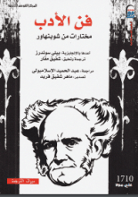 كتاب فن الأدب مختارات شوبنهاور