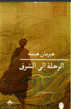رواية الرحلة إلى الشرق