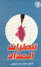 كتاب قطرات المداد