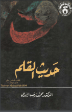 كتاب حديث القلم