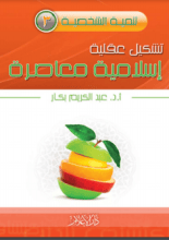 كتاب تشكيل عقلية إسلامية معاصرة