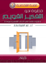 كتاب خطوة نحو التفكير القويم