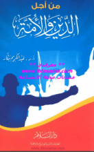 كتاب من أجل الدين والأمة