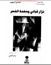 كتاب نزار قباني ومهمة الشعر