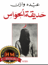 رواية حديقة الحواس