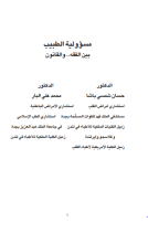 كتاب مسؤولية الطبيب بين الفقه والقانون