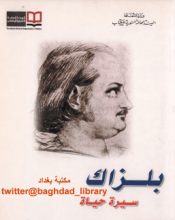 كتاب بلزاك سيرة حياة