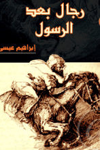 كتاب رجال بعد الرسول