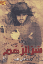 رواية سرائرهم