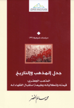 كتاب جدل المذهب والتاريخ