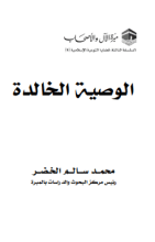كتاب الوصية الخالدة