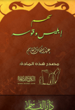 كتاب سهم إبليس وقوسه