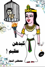 رواية كيدهن عظيم