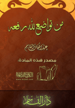 كتاب من تواضع لله رفعه