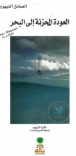 كتاب العودة المحزنة إلى البحر
