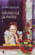 رواية زينب وماري وياسمين