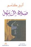 كتاب صلاة إلى بتول