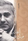 كتاب أعاتب فيك عمري