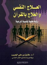 كتاب العلاج النفسي والعلاج بالقرآن