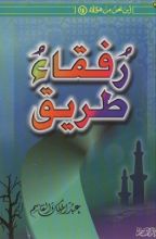 كتاب رفقاء طريق