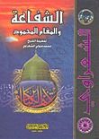 كتاب الشفاعة و المقام المحمود
