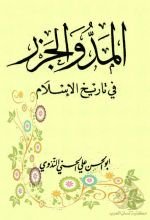كتاب المد والجزر في تاريخ الإسلام