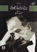 كتاب روايات شوقي المجهولة