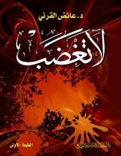 كتاب لا تغضب