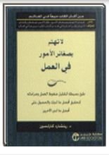 كتاب لا تهتم بصغائر الامور في العمل