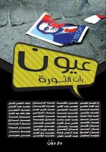 كتاب عيون رأت الثورة