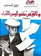 كتاب وثائق من كواليس الأدباء