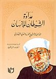 كتاب عداوة الشيطان للإنسان