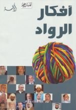 كتاب أفكار الرواد