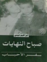 كتاب صباح النهايات: سفر الأحباب