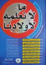 كتاب ما لا نعلمه لأولادنا