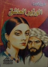 مسرحية الوزير العاشق