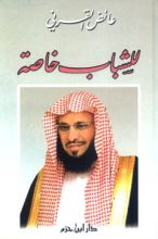 كتاب للشباب خاصة