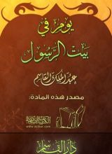 كتاب يوم في بيت الرسول صلى الله عليه وسلم